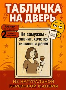 Табличка деревянная, интерьерная Не замужем - значит, хочется тишины и денег, (натуральный), 15 х 22 х 0,3 см