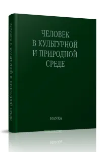 Человек в культурной и природной среде: труды Третьих антропологических чтений к 75-летию со дня рождения академика В.П. Алексеева. Москва, 15-17 нояб
