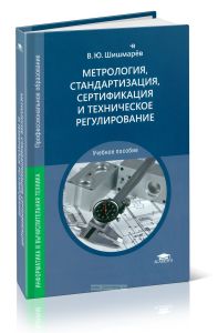 Метрология, стандартизация, сертификация и техническое регулирование