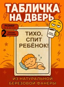 Табличка деревянная, интерьерная Тихо, спит ребенок, №4, (натуральный), 15 х 22 х 0,3 см
