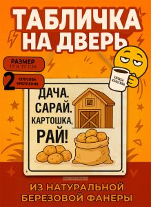 Табличка деревянная, интерьерная Дача. Сарай. Картошка, рай, (натуральный), 17 х 17 х 0,3 см