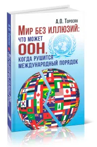 Мир без иллюзий: что может ООН, когда рушится международный порядок
