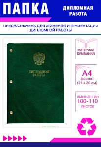 Папка Дипломная работа с гербом РФ, А4, зеленый мрамор, бумвинил, 100-110 листов