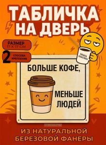 Табличка деревянная, интерьерная Больше кофе, меньше людей, (натуральный), 17 х 17 х 0,3 см