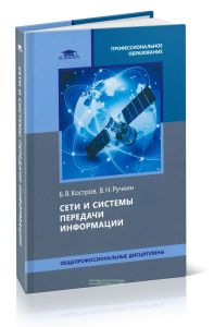Сети и системы передачи информации
