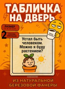 Табличка деревянная, интерьерная Устал быть человеком. Можно я буду растением?, №2, (натуральный), 17 х 17 х 0,3 см