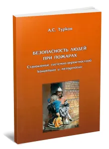 Безопасность людей при пожарах. Становление системно-вероятностной концепции и методологии
