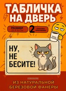 Табличка деревянная, интерьерная Ну, не бесите!, (натуральный), 22 х 15 х 0,3 см