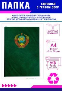 Папка адресная с гербом СССР, А4, бумвинил, зеленый мрамор
