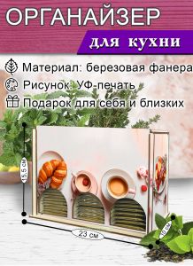 Органайзер для чайных пакетиков вертикальный Завтрак, 15,5 х 9 х 23,1 см