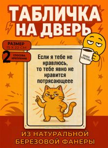 Табличка деревянная, интерьерная Если я тебе не нравлюсь, то тебе явно не нравится потрясающе, (натуральный), 15 х 22 х 0,3 см