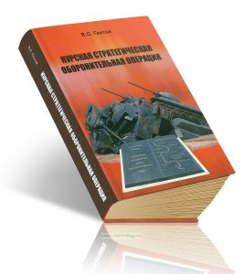 Курская стратегическая оборонительная операция: Страницы истории Великой Отечественной войны (1941-1945)