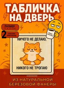 Табличка деревянная, интерьерная Ничего не делаю, никого не трогаю, (натуральный), 17 х 17 х 0,3 см