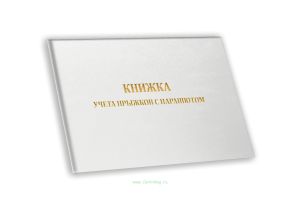 Книжка учета прыжков с парашютом А6, белый бумвинил