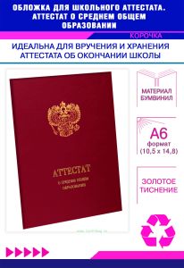Обложка для школьного аттестата. Аттестат о среднем общем образовании, бордовый