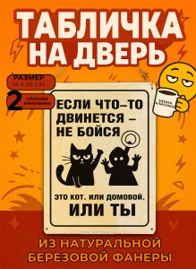 Табличка деревянная, интерьерная Если что-то двинется – не бойся. Это кот. Или домовой. Или ТЫ, (натуральный), 14 х 20 х 0,3 см
