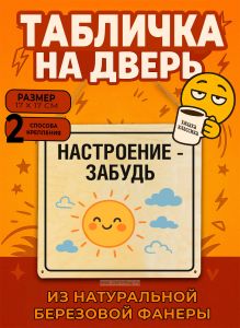 Табличка деревянная, интерьерная Настроение - забудь, №2, (натуральный), 17 х 17 х 0,3 см