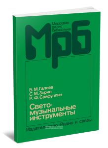 Светомузыкальные инструменты