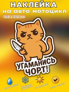 Прикольная наклейка Угаманись чорт (злой кот), А5