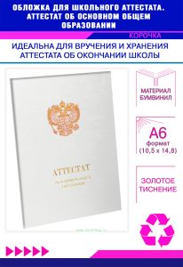 Обложка для школьного аттестата. Аттестат об основном общем образовании, белый бумвинил, золотое тиснение
