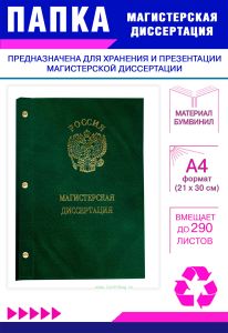 Папка Магистерская диссертация с гербом РФ, А4, зеленый мрамор, бумвинил, 290 листов
