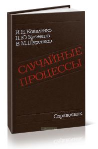 Случайные процессы. Справочник