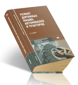 Ремонт дорожных машин, автомобилей и тракторов