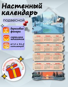 Настенный календарь деревянный Каток на 2027 год, 67,5 х 31,5 см