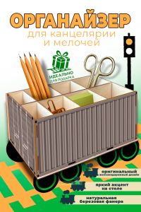 Настольный органайзер Железнодорожный контейнер, серый