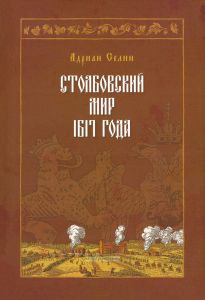 Столбовский мир 1617 года