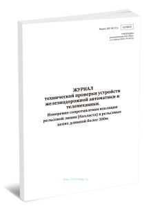 Журнал технической проверки устройств железнодорожной автоматики и телемеханики. Измерение сопротивления изоляции рельсовой линии (балласта) в рельсов