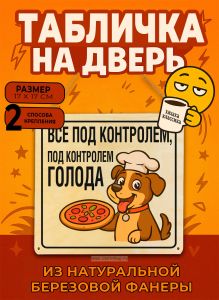 Табличка деревянная, интерьерная Все под контролем, под контролем голода, (натуральный), 17 х 17 х 0,3 см