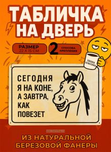 Табличка деревянная, интерьерная Сегодня я на коне, а завтра, как повезет, №2, (натуральный), 22 х 15 х 0,3 см