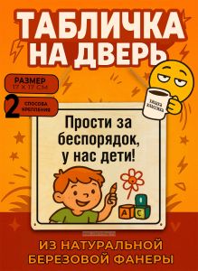 Табличка деревянная, интерьерная Прости за беспорядок, у нас дети!, (натуральный), 17 х 17 х 0,3 см