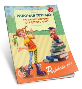 Рабочая тетрадь по развитию речи для детей 5-6 лет