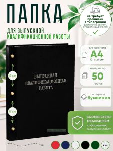 Папка Выпускная квалификационная работа, А4, бумвинил, черный, 50 листов, серебряное тиснение