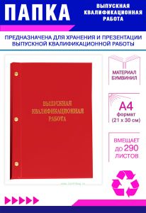 Папка Выпускная квалификационная работа, А4, бумвинил, красный, 290 листов, золотое тиснение