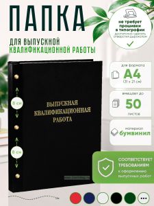 Папка Выпускная квалификационная работа, А4, бумвинил, черный, 50 листов, золотое тиснение