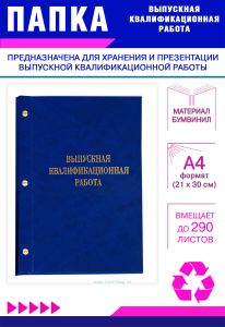Папка Выпускная квалификационная работа, А4, бумвинил, синий мрамор, 290 листов, золотое тиснение