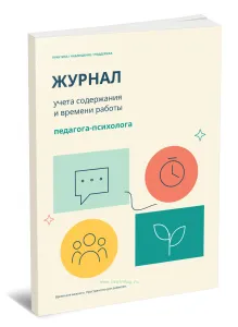 Журнал учета содержания и времени работы педагога-психолога. Практика, наблюдение, поддержка