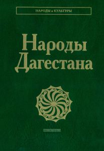 Народы Дагестана