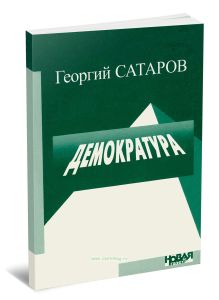 Демократура. Сборник статей