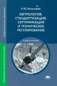 Метрология, стандартизация, сертификация и техническое регулирование