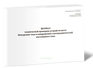 Журнал технической проверки устройств желе. Измерение тока и напряжения электродвигателей постоянного тока (Форма ШУ-643э*)