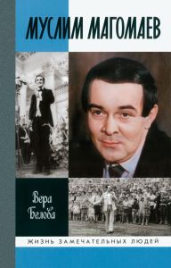 Муслим Магомаев: Мелодии судьбы