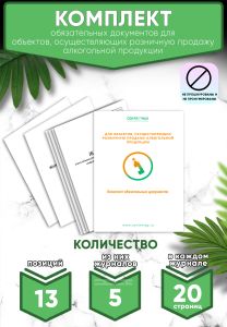 Комплект обязательных документов для объектов, осуществляющих розничную продажу алкогольной продукции (Журналы в комплекте имеют по 20 страниц)