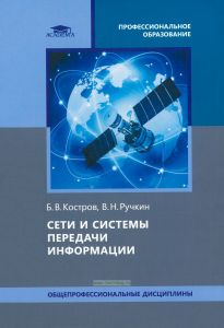Сети и системы передачи информации
