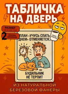 Табличка деревянная, интерьерная План учусь спать днем отменяется... Будильник не терпит, №2, (натуральный), 15 х 22 х 0,3 см