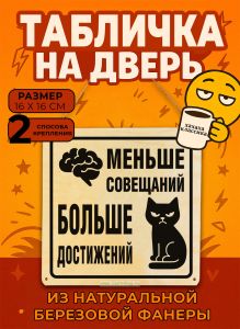 Табличка деревянная, интерьерная Меньше совещаний. Больше достижений, (натуральный), 16 х 16 х 0,3 см