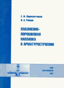 Плазменно-порошковая наплавка в арматуростроении